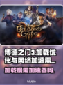 博德之门3加载慢？❌用加速器轻松解决⚡