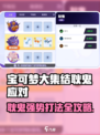 💥宝可梦大集结耿鬼克星攻略！✨