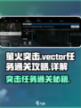 萤火突击🔥Vector任务通关秘籍✨游戏技巧大公开！