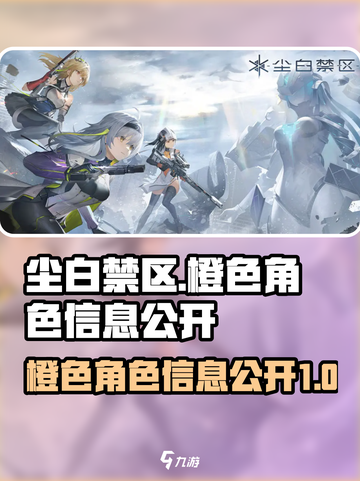 尘白禁区橙色角色有哪些介绍截图1
