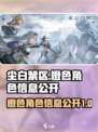 尘白禁区橙色角色有哪些介绍