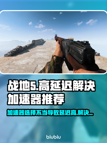 战地5延迟高🔥加速器推荐⚡玩游戏更流畅截图1