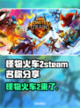 怪物火车2🔥Steam英文名大曝光！🔥