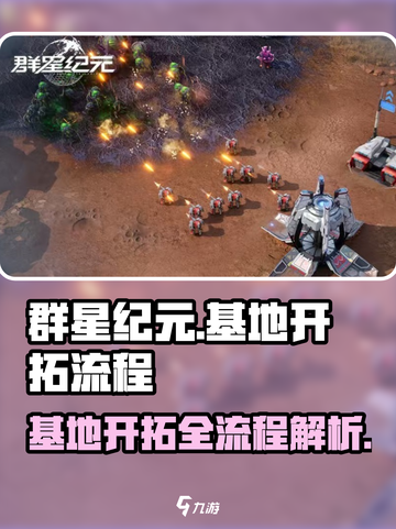 群星纪元基地开拓流程介绍截图1