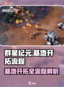 群星纪元基地开拓流程介绍