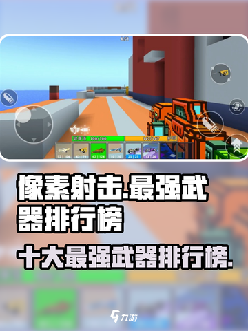 像素射击🔥十大最强武器排行榜💥游戏党必看！截图1