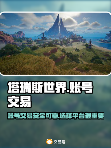 塔瑞斯世界💥账号交易超全攻略🎉截图1
