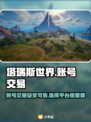 塔瑞斯世界💥账号交易超全攻略🎉
