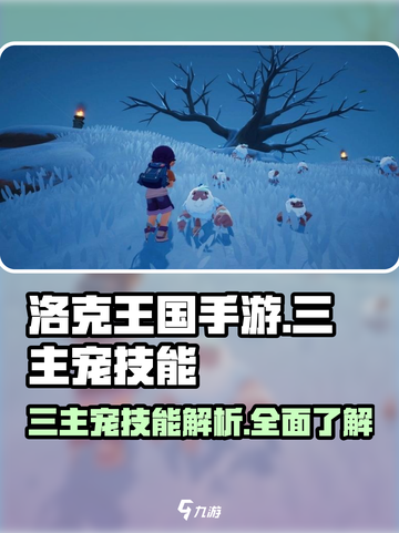洛克王国手游三主宠技能怎么样介绍截图1