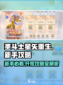圣斗士星矢重生🔥新手必看！2分钟掌握开荒玩法⚡