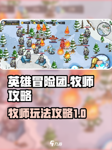 英雄冒险团牧师怎么玩介绍截图1