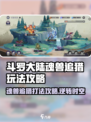 斗罗大陆魂兽追猎🔥逆转时空打法攻略来啦！