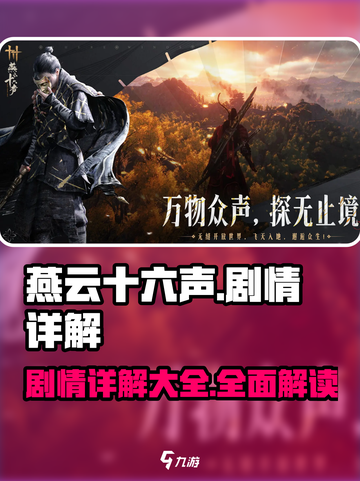 燕云十六声剧情详解一览介绍截图1