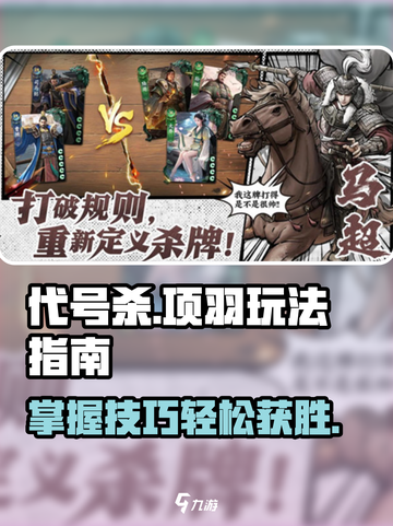 代号杀🔥项羽无敌玩法攻略🎉截图1