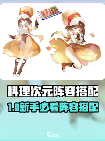 《料理次元》推图阵容搭配🔥速通攻略！🍳战组合大公开💥截图1