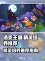 洛克王国手游谁适合培养介绍