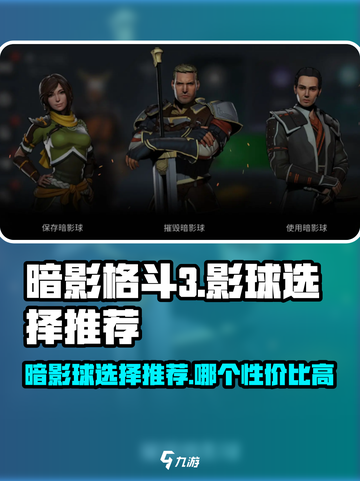 暗影格斗3🔥暗影球三选一最强推荐来啦！截图1