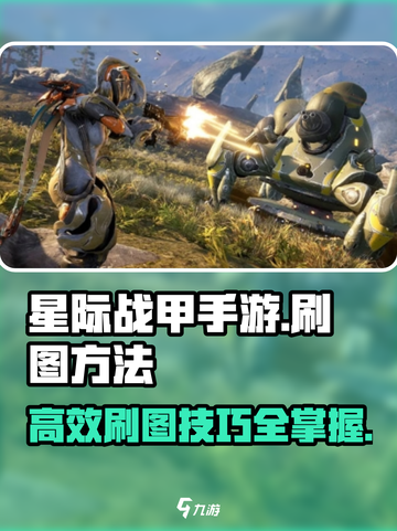星际战甲手游刷图怎么刷介绍截图1