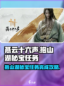 燕云十六声抱山湖秘宝任务怎么做介绍