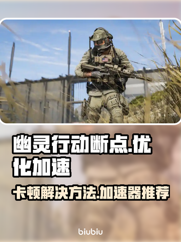幽灵行动断点🔥卡顿解决+加速器推荐🎮截图1