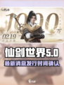 仙剑世界最新消息有哪些介绍