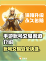 手游交易猫🔥游戏账号交易渠道推荐！值得信赖吗？