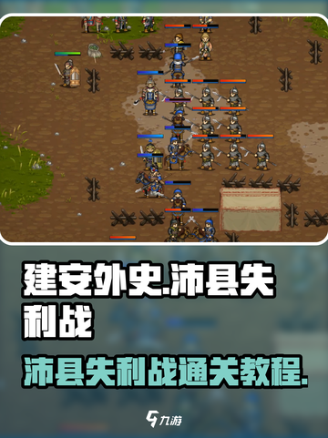 建安外史沛县失利战怎么过介绍截图1