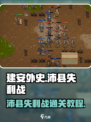 建安外史沛县失利战怎么过介绍