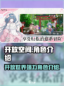 开放空间🔥四大强力角色助你称霸游戏❗