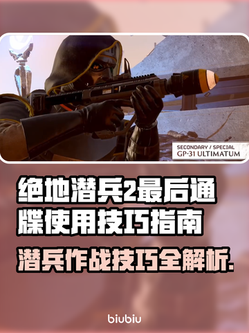 绝地潜兵2最后通牒🔥地狱潜兵2使用技巧指南💥截图1