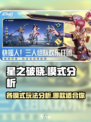 星之破晓哪种模式好玩一点介绍