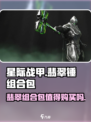 星际战甲手游翡翠锤组合包值得买吗介绍