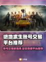 🔥绝地求生账号交易防坑指南！💎