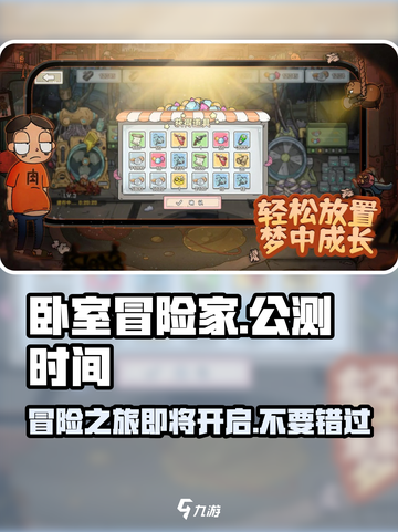 卧室冒险家🔥上线时间曝光，公测在即速来看！🎮截图1