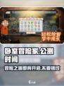 卧室冒险家🔥上线时间曝光，公测在即速来看！🎮