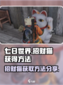 七日世界招财猫如何获得介绍