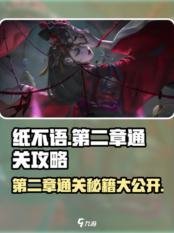 纸不语第二章通关攻略分享介绍截图1