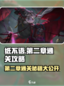纸不语第二章通关攻略分享介绍