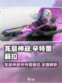 龙息神寂辛特蕾莉拉怎么样介绍