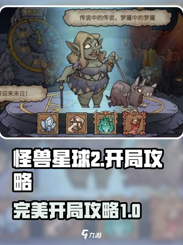 怪兽星球2开局怎么玩介绍截图1