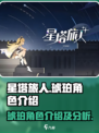 星塔旅人琥珀角色介绍介绍