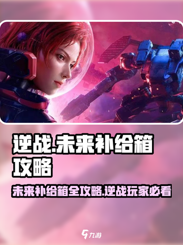 逆战未来补给箱🔥超全攻略来了！🎉截图1