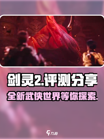 剑灵2🔥超燃评测：好玩到停不下来！截图1