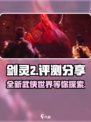 剑灵2🔥超燃评测：好玩到停不下来！