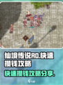 仙境传说RO新启航怎么攒钱介绍