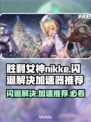 胜利女神:Nikke闪退？这个加速器🔥搞定！💥