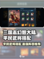 兵法三十七计平民武将搭配攻略介绍