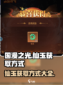 国漫之光手游仙玉获取方式介绍