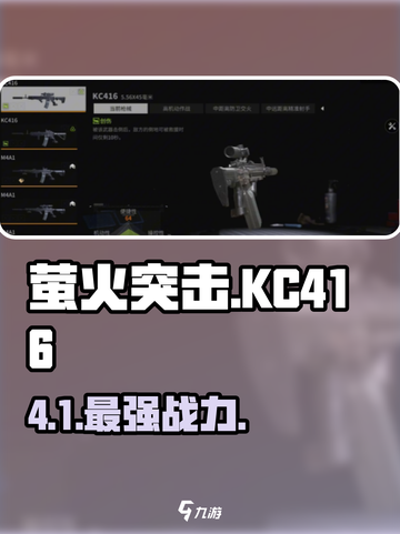 萤火突击KC416🔥超强枪械曝光！💥截图1