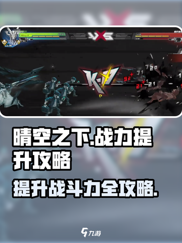 晴空之下战力提升攻略介绍截图1